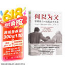何以为父：影响彼此一生的父子关系  京东618活动