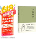果麦经典：了凡四训（“我命由我不由天！”曾国藩、胡适、稻盛和夫推崇的生活方式手册；费勇教授精美译文）
