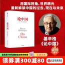 包邮 论中国（新版） 新增出版十周年序 基辛格 世界秩序 人工智能时代与人类未来作者 中信出版社图书