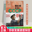 增长率的背后：苏联发展速度探因 罗伯特•C. 艾伦著 出版揭示苏联计划经济发展的深层逻辑 北京三联书店