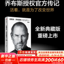 【正版包邮】史蒂夫乔布斯传 典藏版 原版中文版 乔布斯授权官方传记 财经人物 沃尔特艾萨克森著 新华书店旗舰店人物传记书籍