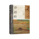 诗画桥（开启中国古代，桥梁文化探索之旅）中国桥梁世界名古 湖南教育出版社
