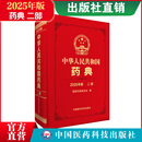 2025版 4本全套 中华人民共和国药典 送电子版 药典增补 出版社直营正版现货 二部化学药典 2025中华人民共和国药典