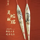 阿卢蛇年生肖纪念版2025年黑坑库钓翘嘴鲤鱼漂芦苇浮漂底钓鲫鱼 蛇年纪念版套装（1234号各一支）