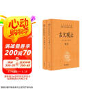 古文观止（全2册）文言文理解语感中高考必备三全本精装无删减中华书局中华经典名著全本全注全译