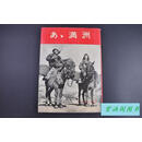 二手书八新 (庚2031)史料《啊 满洲》精装大开本重磅纸精印原函一册全 附满洲国全图 1972年 标准