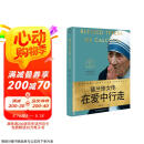 德兰修女传：在爱中行走（世界名人名传典藏系列）