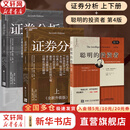 【2025全新升级版】证券分析 本杰明·格雷厄姆 戴维·多德 著 上下两册 格雷厄姆原著投资指南经典版 新华书店旗舰店金融投资图书书籍 证券分析+聪明的投资者【本杰明·格雷厄姆 作品】