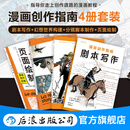 【4册】漫画创作指南：剧本写作+分镜脚本制作+幻想世界构建+页面绘制 漫画创作技法教程书籍 后浪正版