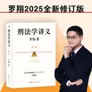 刑法学讲义 第二版 罗翔全新修订！普法故事会，好读易懂的法律入门书 以法之名
