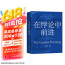 在悖论中前进 田涛 华为管理顾问倾心力作 在悖论中前行 管理 pura80创始人推荐
