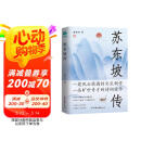 苏东坡传：领略宋代政治家的处世智慧与风采
