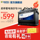 瓦尔塔（VARTA）汽车电瓶蓄电池启停 EFB H6 70AH 帕萨特/途观/大众/迈腾以旧换新
