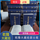现货 乾隆大藏经居士普及版全套99册32开丝绸封面精装 中国书店正版龙藏居士版佛教经典书籍清乾隆大藏经 乾隆大藏经居士普及版全套99册32开精装 中国书店 龙藏居士版佛教经典书籍(清)雍正敕修