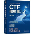 CTF那些事儿CTF竞赛和培训经验CTF知识学习框架Web渗透密入门 CTF那些事儿
