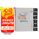 油画修复基础