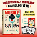 妙探寻凶 风靡全球100万人的推理游戏murdle 谋杀案与数独结合的推理神 G.T.卡伯尔著 悬疑推理 游戏书 数独 解谜 逻辑思维 烧脑 趣味游戏 中信出版社