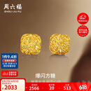 周六福爆闪方糖黄金耳钉耳饰女生日礼物计价A0913173一对约2.17g