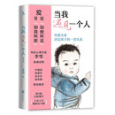 当我遇见一个人(第2版） 上市十年，畅销百万册   母婴关系决定孩子的一切关系