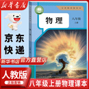 【新华书店正版】适用2025新版初中8八年级上册物理书人教版课本教材教科书人民教育出版社8年级上学期初二2上册物理课本 新版八年级上册物理