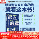 【正版包邮】第五消费时代 三浦展 著 《孤独社会》《第四消费时代》作者新作！精准洞察人口变迁趋势 敏捷应对全新消费需求 新华书店旗舰店经济学图书书籍 第五消费时代【三浦展 著】