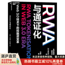【湛庐】 RWA与通证化 稳定币 稳定币rwa Web3.0 技术下的投融资变革 全球SHOU部RWA研究中文专著 20位行业大咖联合推荐！