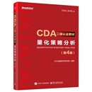 CDA二级认证教材:量化策略分析（第4版）