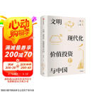 文明、现代化、价值投资与中国 2025年增订版 李录作品 价值投资 查理芒格 巴菲特