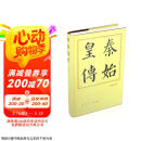 秦始皇传（精）—历代帝王传记