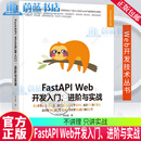 FastAPI Web开发入门 进阶与实战 钟远晓 Web开发技术丛书 FastAPI Web开发入门教程书籍 9787111736486 机械工业出版社 R