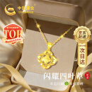 中国黄金（CHINA GOLD）碎冰冰四叶草黄金项链女足金吊坠六一儿童端午节礼物送女友老婆 碎碎冰四叶草足金吊坠 赠S925链/京速达
