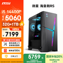 微星（MSI）海皇戟RS i5 14400F/RTX5060/32G DDR5/1TB 国家补贴20%电竞游戏设计师办公台式电脑主机全套整机