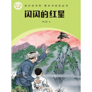 闪闪的红星