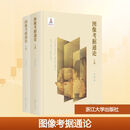 图像考据通论全2册 浙江大学出版社 余辉 著 新华正版书籍包邮 图书