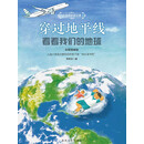 穿过地平线：看看我们的地球