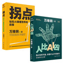 拐点：站在AI颠覆世界的前夜+人比AI凶 万维钢新书（全2册）