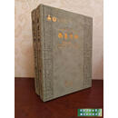 二手书九五新 西夏文物 内蒙古编 一、四(缺二、三) 史金波 、 塔拉 、 李丽雅 编 天津古籍出版 标准