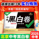 【北京黑白卷】2025北京中考黑白卷万唯中考真题模拟试卷初三总复习资料