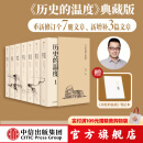 【典藏版】历史的温度 （1-7套装版）赠笔记本 张玮著 馒头大师 中信出版社图书