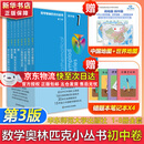 数学奥林匹克小丛书初中卷第三版全8册 小蓝本 奥数小丛书初中 初一初二奥数教材教程因式分解竞赛题库解题技巧七7八8九9年级奥赛训练必刷题 华东师范大学出版社 小蓝本 初中 1-8卷【全套】