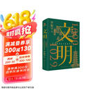 文明：1000年-1029年 罗振宇全新力作 得到图书年度作品 随书附赠 宋画帆布包 宋朝纸币藏书票 文明之旅纪念票