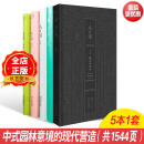 乌有园 1套5本 技艺与记忆 袖峰与洞天 绘画与园林 幻梦与真实 观想与兴造 中式园林意境的现代营造 建筑与景观设计书籍