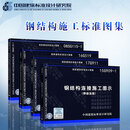 钢结构施工标准图集4本 16G519 多高层民用建筑钢结构节点构造详图+15G909-1 钢结构连接施工图示+参数表示方法制图规则构造详图 【4本套】钢结构施工标准图集