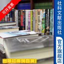 【团购定制二】社科文献出版社，团购单商品