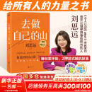 现货【赠随机创意杯垫*1】去做自己的山 刘思远 令人心动的offer5 带教律师 帮助打破固有思维 穿越迷茫周期 女性成功励志 新华书店旗舰店励志与成功图书书籍