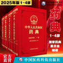 中华人民共和国药典2025版 中国药典 4本全套  赠送电子版扫书上二维码可在医药大学堂APP在线观看 出版社直营正版 4本全套华民共和国药典中药+化学药+生物制药+总则