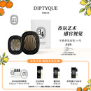 蒂普提克（Diptyque）车载香氛套装圣日尔曼大道34号车载香水扩香器车载香薰生日礼物