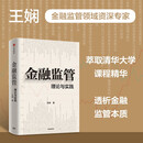 【官方旗舰店】金融监管 理论与实践 王娴著 中信出版社正版图书