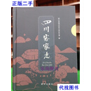 四川客家志 四川省地方志工作办公室 新华出版社二手书