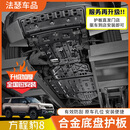 法瑟底盘护板铝镁合金原厂电池汽车发动机下护板新能源EV全车底盘装甲 方程豹豹8【全车六件套】 8MM加厚款 铝镁合金 5052铝镁合金